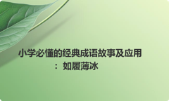 小学必懂的经典成语故事及应用：如履薄冰