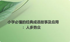 小学必懂的经典成语故事及应用：人多势众