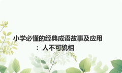 小学必懂的经典成语故事及应用：人不可貌相