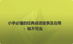 小学必懂的经典成语故事及应用：锐不可当