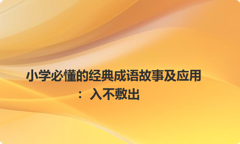 小学必懂的经典成语故事及应用：入不敷出
