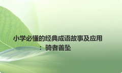 小学必懂的经典成语故事及应用：骑者善坠