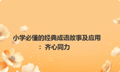 小学必懂的经典成语故事及应用：齐心同力