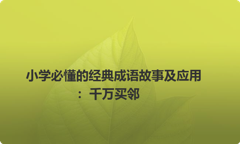 小学必懂的经典成语故事及应用：千万买邻