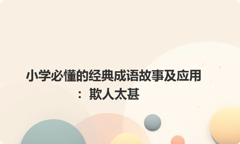 小学必懂的经典成语故事及应用：欺人太甚