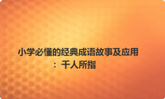 小学必懂的经典成语故事及应用：千人所指