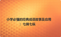 小学必懂的经典成语故事及应用：七擒七纵