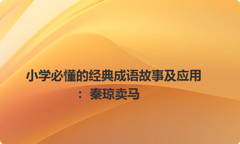 小学必懂的经典成语故事及应用：秦琼卖马