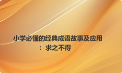 小学必懂的经典成语故事及应用：求之不得