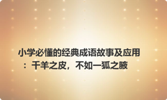 小学必懂的经典成语故事及应用：千羊之皮，不如一狐之腋