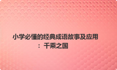 小学必懂的经典成语故事及应用：千乘之国