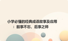 小学必懂的经典成语故事及应用：前事不忘，后事之师