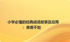 小学必懂的经典成语故事及应用：禽兽不如