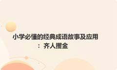 小学必懂的经典成语故事及应用：齐人攫金