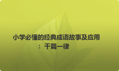 小学必懂的经典成语故事及应用：千篇一律