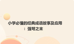 小学必懂的经典成语故事及应用：强弩之末