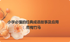 小学必懂的经典成语故事及应用：青梅竹马