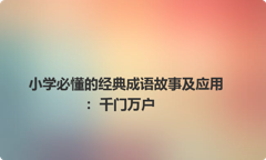 小学必懂的经典成语故事及应用：千门万户