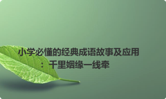 小学必懂的经典成语故事及应用：千里姻缘一线牵