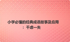 小学必懂的经典成语故事及应用：千虑一失