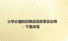 小学必懂的经典成语故事及应用：千里命驾