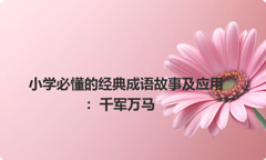 小学必懂的经典成语故事及应用：千军万马