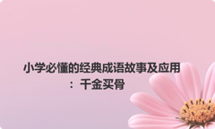 小学必懂的经典成语故事及应用：千金买骨
