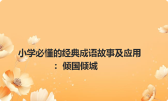小学必懂的经典成语故事及应用：倾国倾城