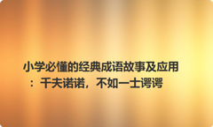 小学必懂的经典成语故事及应用：千夫诺诺，不如一士谔谔