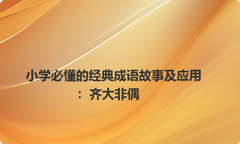小学必懂的经典成语故事及应用：齐大非偶