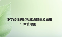 小学必懂的经典成语故事及应用：倾城倾国