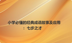 小学必懂的经典成语故事及应用：七步之才