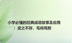 小学必懂的经典成语故事及应用：皮之不存，毛将焉附