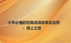 小学必懂的经典成语故事及应用：濮上之音