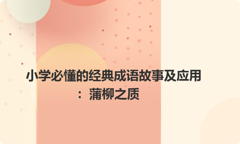 小学必懂的经典成语故事及应用：蒲柳之质