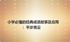 小学必懂的经典成语故事及应用：平步青云