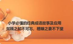 小学必懂的经典成语故事及应用：贫贱之知不可忘，糟糠之妻不下堂