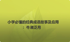 小学必懂的经典成语故事及应用：牛渚泛月