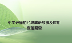 小学必懂的经典成语故事及应用：囊萤照雪