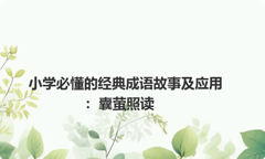 小学必懂的经典成语故事及应用：囊萤照读