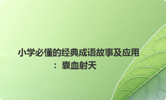 小学必懂的经典成语故事及应用：囊血射天