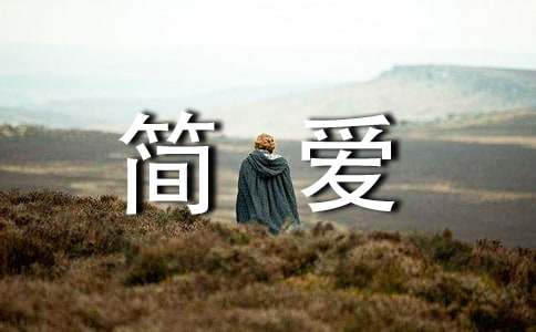 简爱读书笔记(合集15篇)