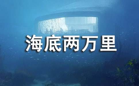 《海底两万里》读书笔记2