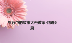 旅行中的故事大班教案-精选5篇