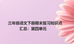 三年级语文下册期末复习知识点汇总：第四