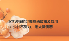小学必懂的经典成语故事及应用：少壮不努力，老大徒伤悲