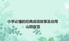小学必懂的经典成语故事及应用：山阴夜雪