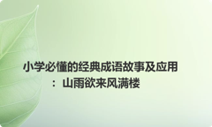 小学必懂的经典成语故事及应用：山雨欲来风满楼