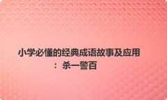 小学必懂的经典成语故事及应用：杀一警百