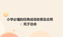 小学必懂的经典成语故事及应用：死于非命